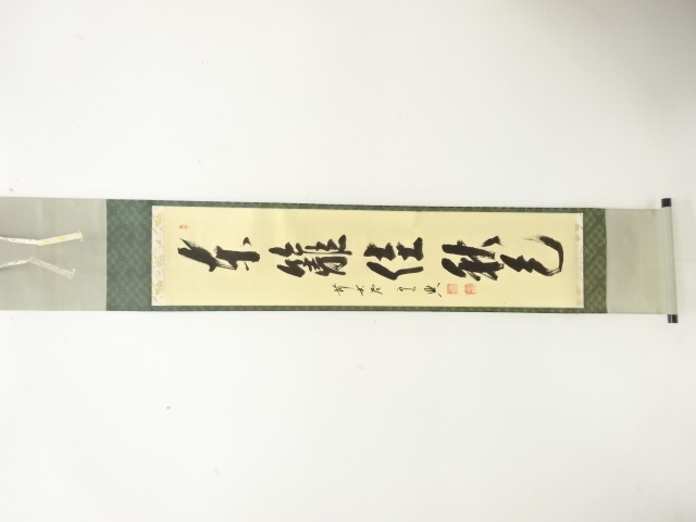 JAPANESE HANGING SCROLL / HAND PAINTED / CALLYGRAPHY / NISHIGAKI SOUKOU